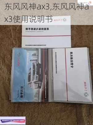 东风风神ax3,东风风神ax3使用说明书