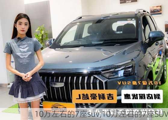 10万左右的7座suv,10万左右的7座SUV