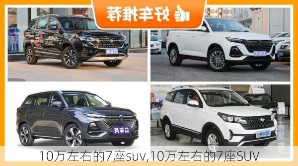 10万左右的7座suv,10万左右的7座SUV