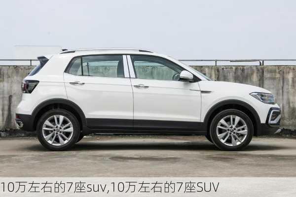 10万左右的7座suv,10万左右的7座SUV