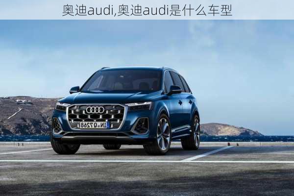 奥迪audi,奥迪audi是什么车型