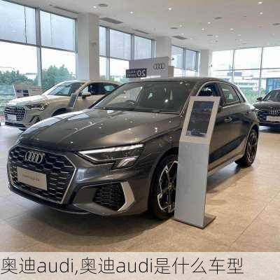 奥迪audi,奥迪audi是什么车型