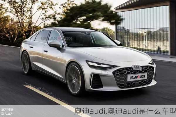 奥迪audi,奥迪audi是什么车型