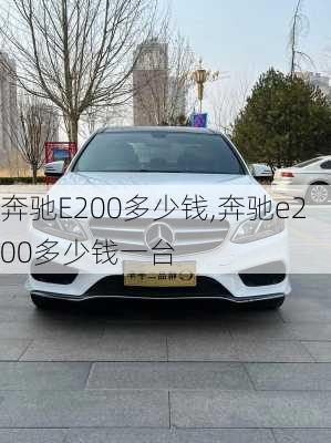 奔驰E200多少钱,奔驰e200多少钱一台