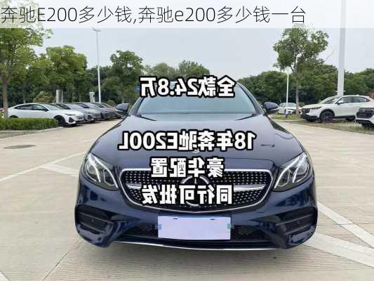 奔驰E200多少钱,奔驰e200多少钱一台