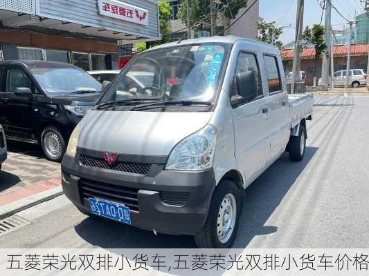 五菱荣光双排小货车,五菱荣光双排小货车价格