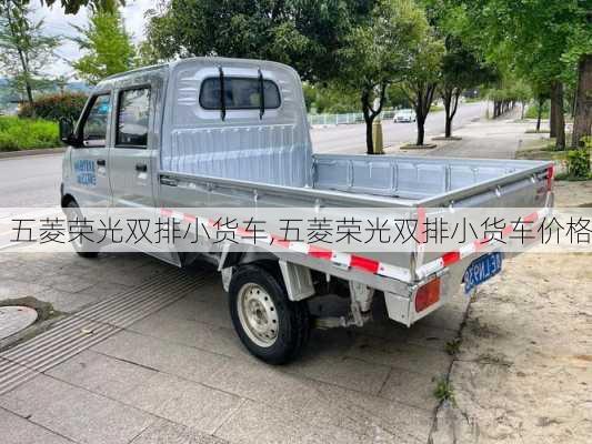 五菱荣光双排小货车,五菱荣光双排小货车价格