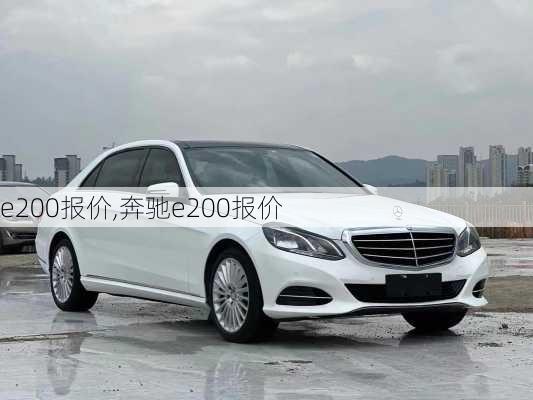 e200报价,奔驰e200报价