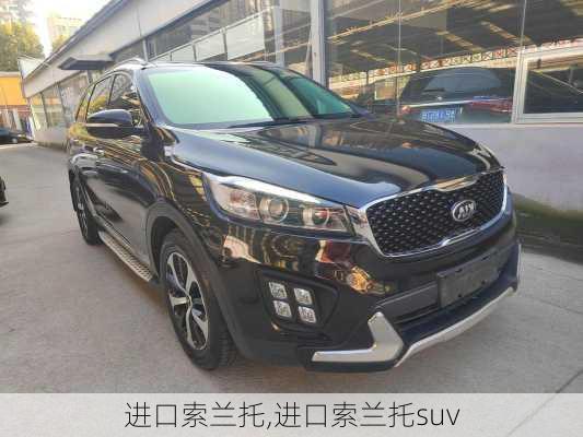 进口索兰托,进口索兰托suv