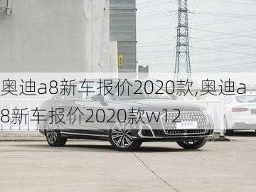 奥迪a8新车报价2020款,奥迪a8新车报价2020款w12