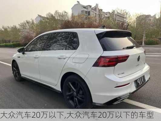 大众汽车20万以下,大众汽车20万以下的车型