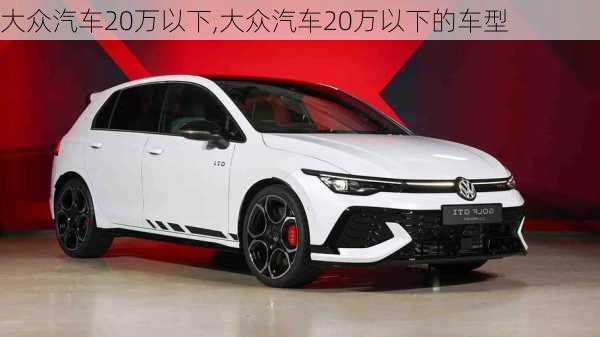 大众汽车20万以下,大众汽车20万以下的车型