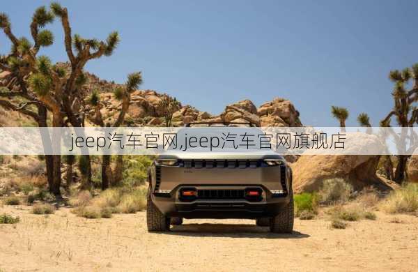 jeep汽车官网,jeep汽车官网旗舰店