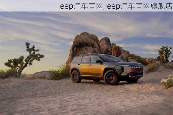 jeep汽车官网,jeep汽车官网旗舰店