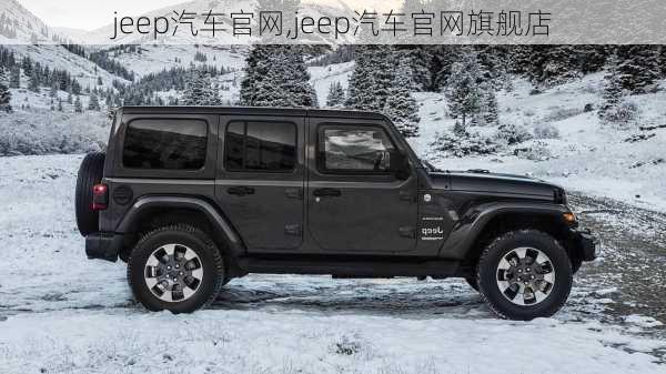 jeep汽车官网,jeep汽车官网旗舰店