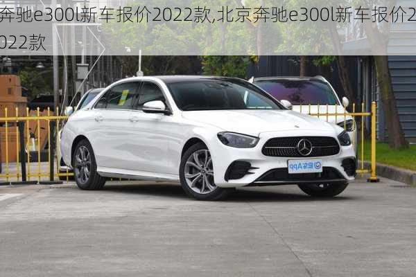 奔驰e300l新车报价2022款,北京奔驰e300l新车报价2022款