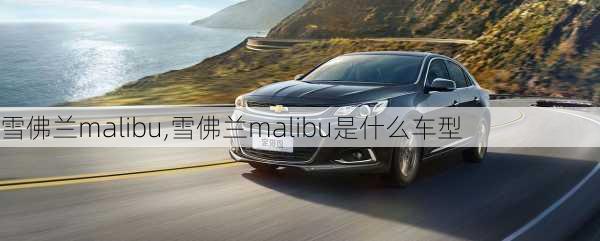 雪佛兰malibu,雪佛兰malibu是什么车型