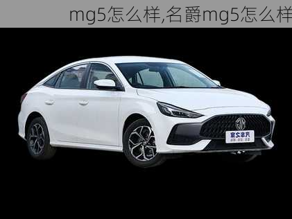 mg5怎么样,名爵mg5怎么样