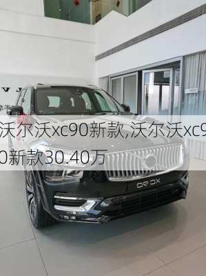 沃尔沃xc90新款,沃尔沃xc90新款30.40万