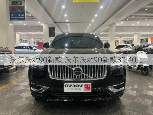 沃尔沃xc90新款,沃尔沃xc90新款30.40万