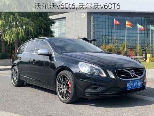 沃尔沃v60t6,沃尔沃v60T6