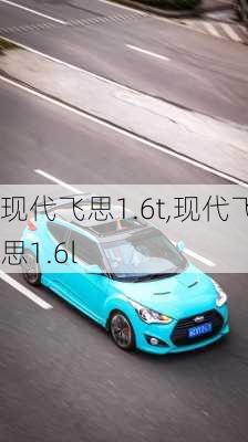 现代飞思1.6t,现代飞思1.6l