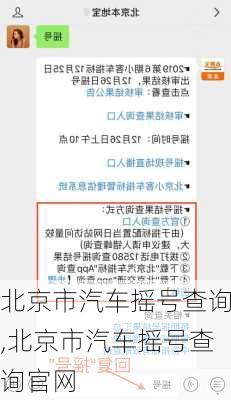 北京市汽车摇号查询,北京市汽车摇号查询官网