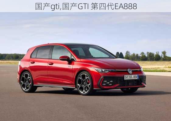 国产gti,国产GTI 第四代EA888