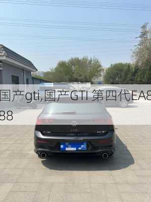 国产gti,国产GTI 第四代EA888