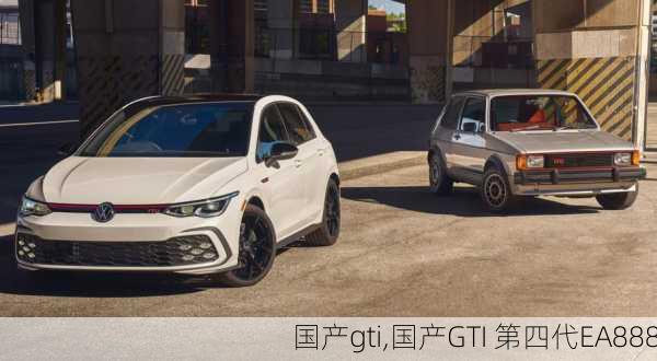 国产gti,国产GTI 第四代EA888