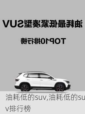 油耗低的suv,油耗低的suv排行榜