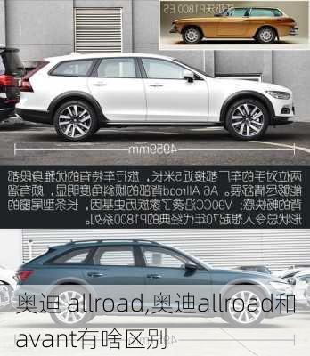 奥迪 allroad,奥迪allroad和avant有啥区别