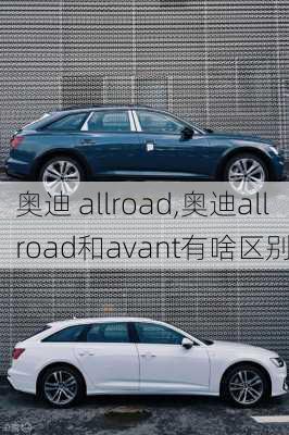 奥迪 allroad,奥迪allroad和avant有啥区别