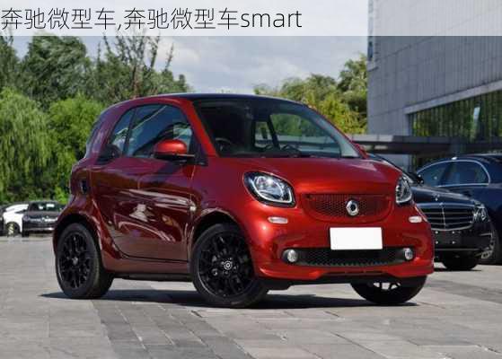 奔驰微型车,奔驰微型车smart