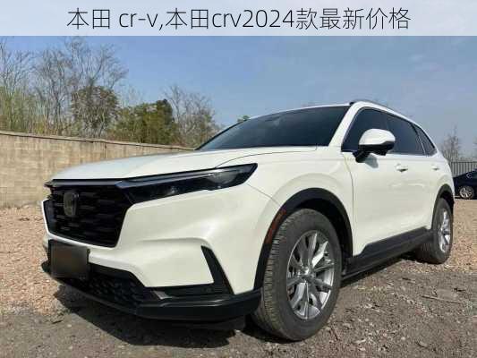 本田 cr-v,本田crv2024款最新价格