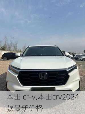 本田 cr-v,本田crv2024款最新价格