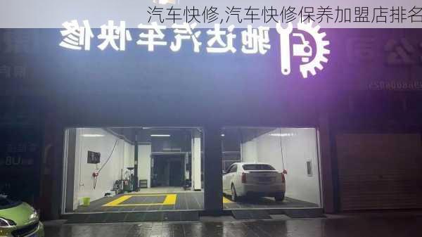 汽车快修,汽车快修保养加盟店排名