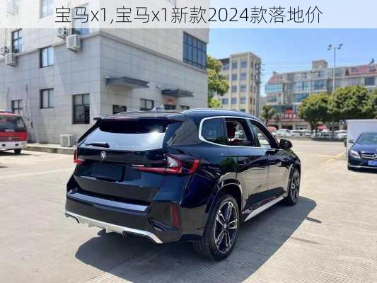 宝马x1,宝马x1新款2024款落地价