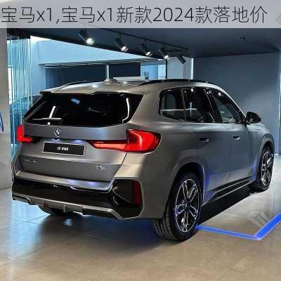 宝马x1,宝马x1新款2024款落地价