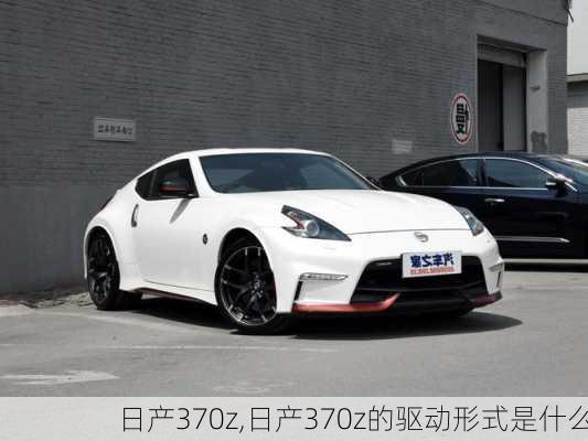 日产370z,日产370z的驱动形式是什么