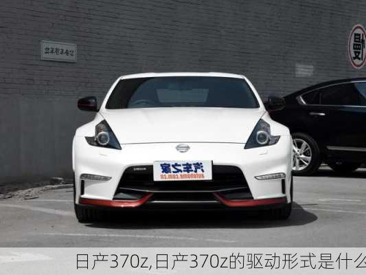 日产370z,日产370z的驱动形式是什么