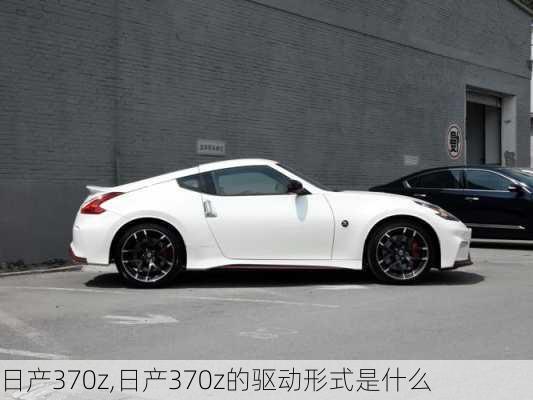 日产370z,日产370z的驱动形式是什么