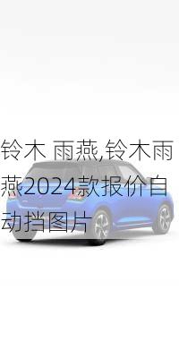 铃木 雨燕,铃木雨燕2024款报价自动挡图片