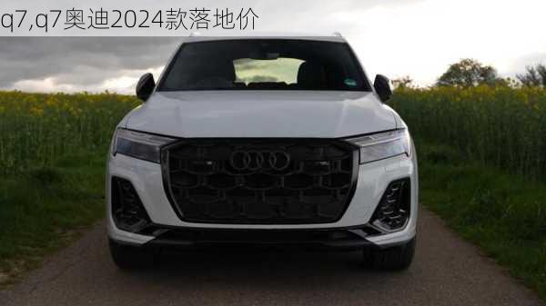 q7,q7奥迪2024款落地价