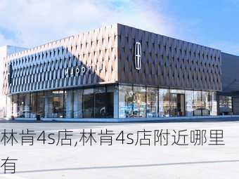 林肯4s店,林肯4s店附近哪里有