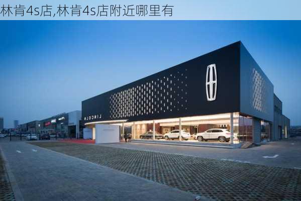 林肯4s店,林肯4s店附近哪里有