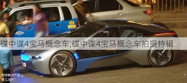 碟中谍4宝马概念车,碟中谍4宝马概念车拍摄特辑