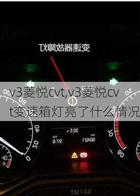 v3菱悦cvt,v3菱悦cvt变速箱灯亮了什么情况