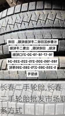 长春二手轮胎,长春二手轮胎批发市场联系方式