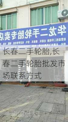 长春二手轮胎,长春二手轮胎批发市场联系方式